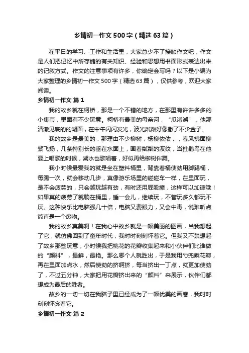 乡情初一作文500字（精选63篇）