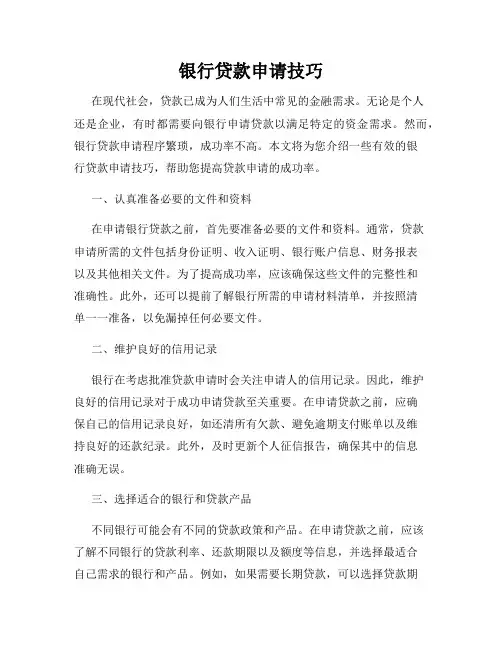 银行贷款申请技巧
