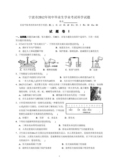 2012浙江宁波中考科学卷和答案