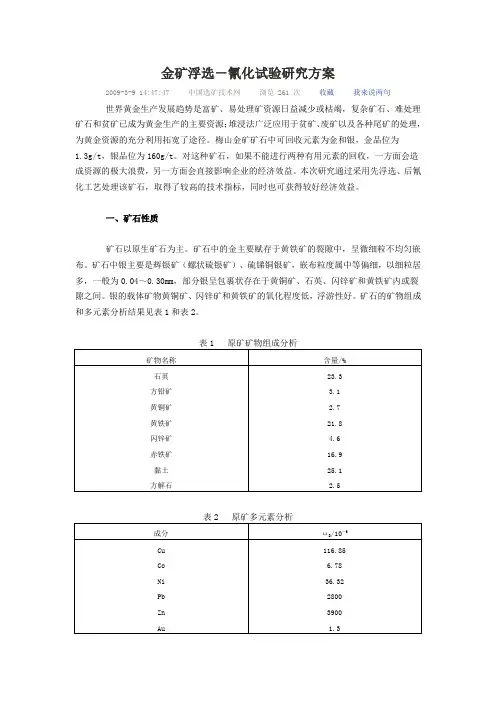 金矿浮选-氰化试验研究方案