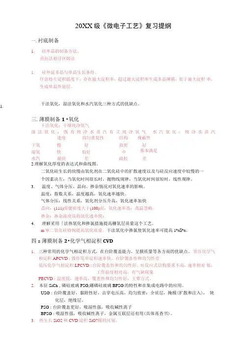 微电子工艺复习重点