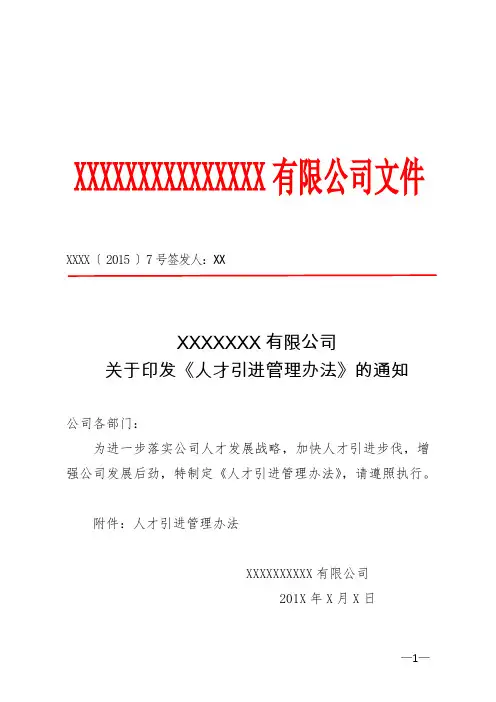201526 7号文 关于印发《人才引进管理办法》的通知