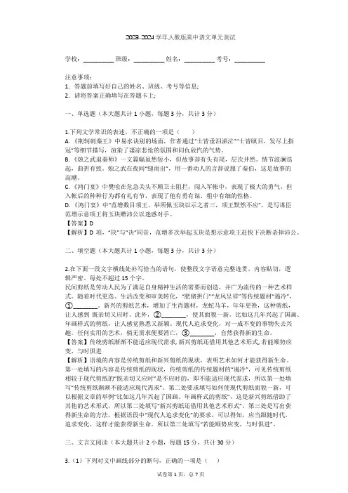 2023-2024学年高中语文人教版必修1第二单元单元测试(含答案解析)
