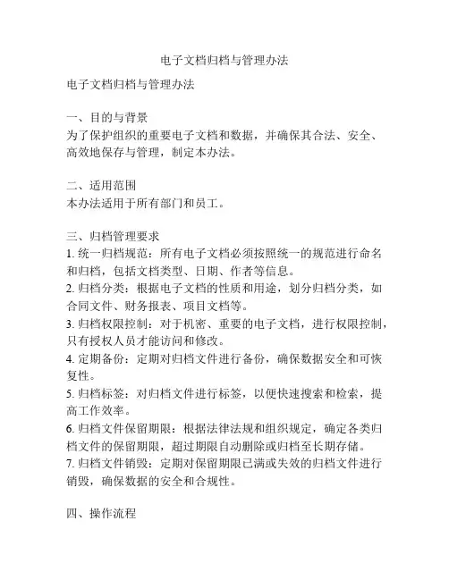 电子文档归档与管理办法