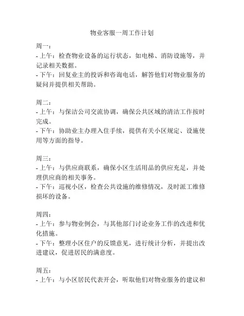 物业客服一周工作计划