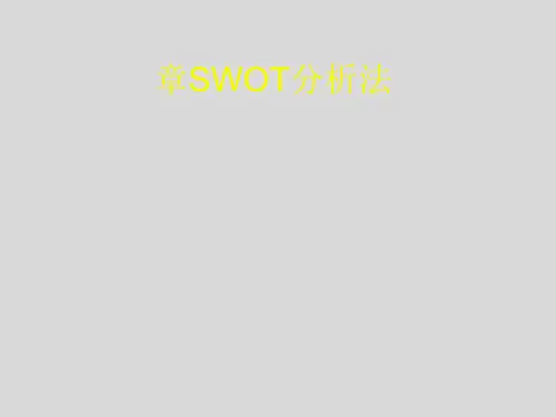 SWOT分析法讲义(PPT 36张)