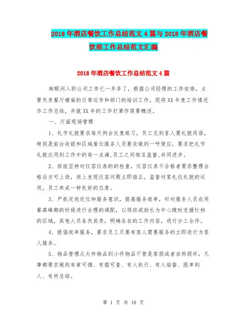 2018年酒店餐饮工作总结范文4篇与2018年酒店餐饮部工作总结范文汇编