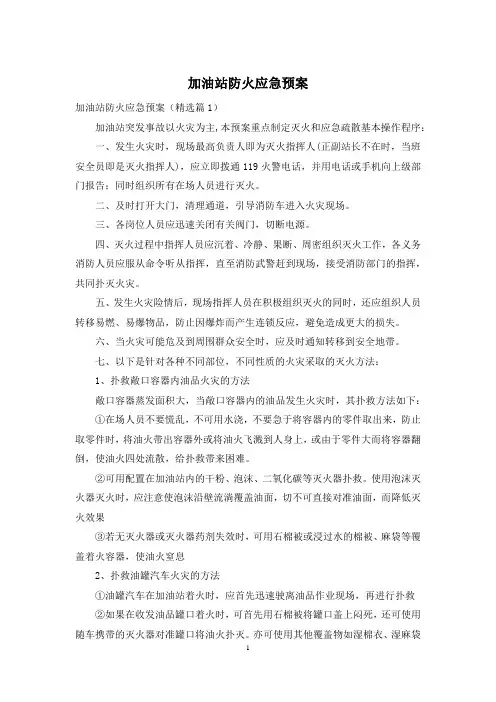 加油站防火应急预案
