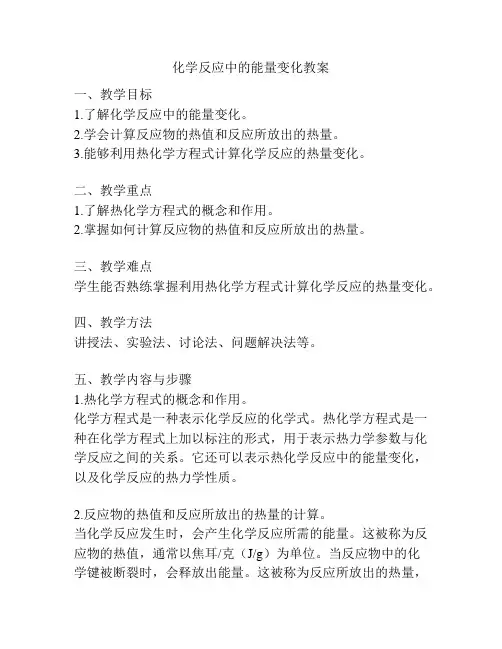 化学反应中的能量变化教案