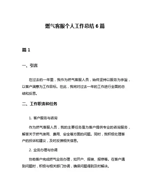 燃气客服个人工作总结6篇