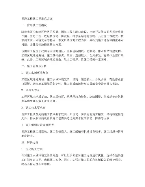 围海工程施工重难点方案