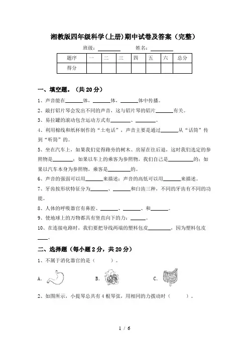 湘教版四年级科学(上册)期中试卷及答案(完整)