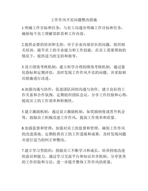工作作风不实问题整改措施