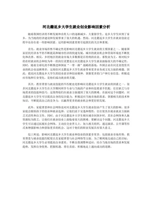 河北籍返乡大学生就业创业影响因素分析