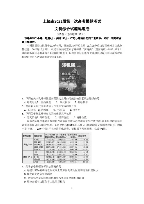 江西省上饶市2021届高三上学期第一次模拟考试(期末)文综地理试题 Word版含答案