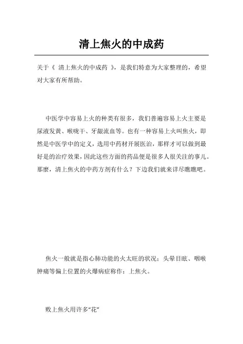 清上焦火的中成药