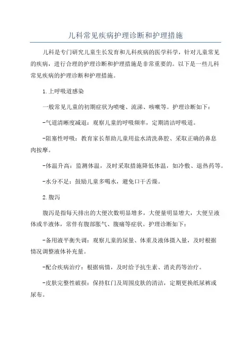 儿科常见疾病护理诊断和护理措施