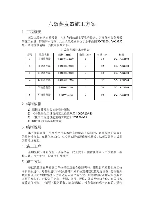 六效蒸发器施工方案