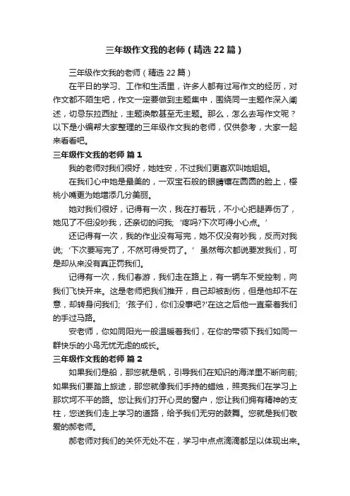 三年级作文我的老师（精选22篇）