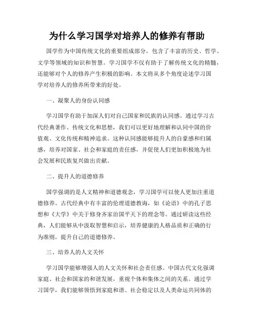 为什么学习国学对培养人的修养有帮助