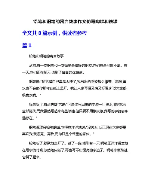 铅笔和钢笔的寓言故事作文仿写陶罐和铁罐