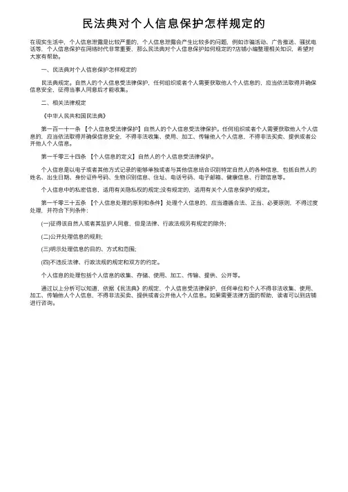 民法典对个人信息保护怎样规定的