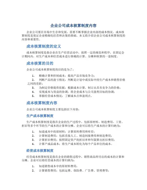 企业公司成本核算制度内容