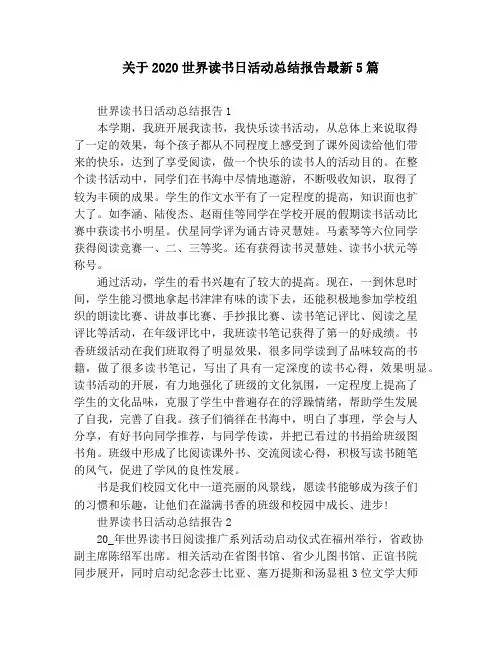 关于2020世界读书日活动总结报告最新5篇