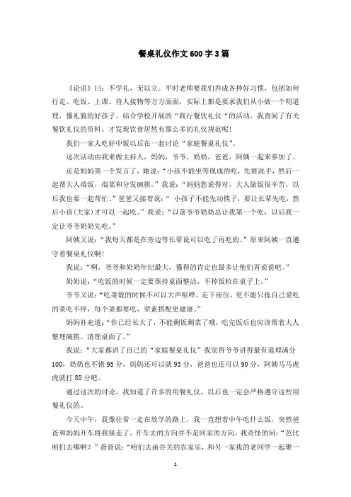 餐桌礼仪作文600字3篇(最新)