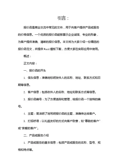 报价函范文(精选)Word模板下载(两篇)
