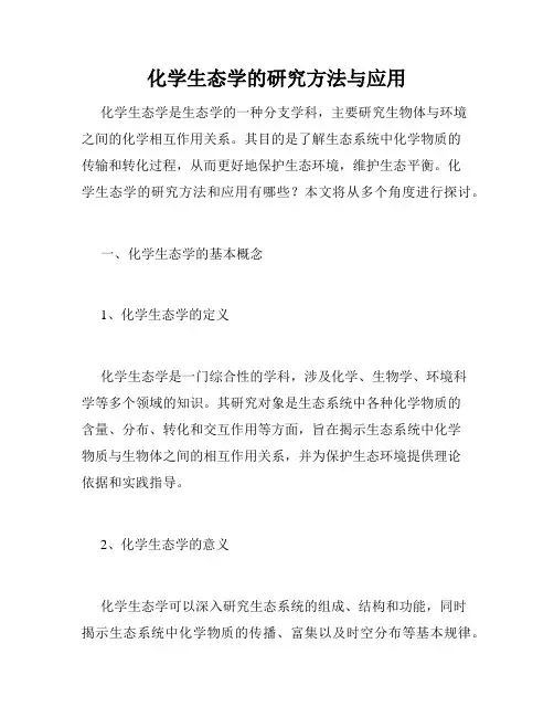 化学生态学的研究方法与应用