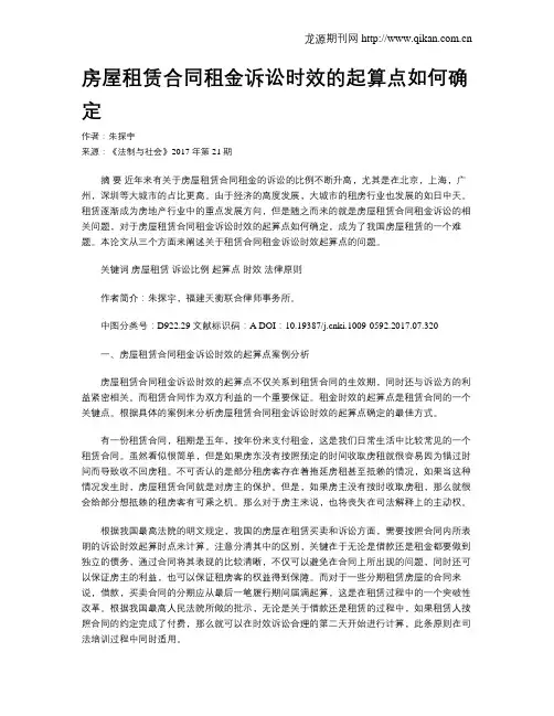 房屋租赁合同租金诉讼时效的起算点如何确定