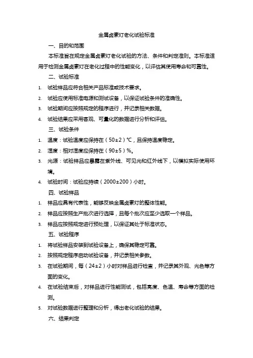 金属卤素灯老化试验标准