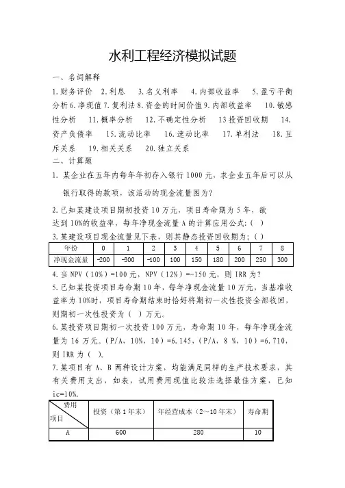 水利工程经济模拟试题