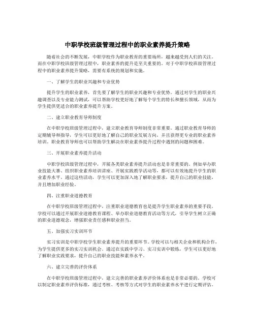 中职学校班级管理过程中的职业素养提升策略