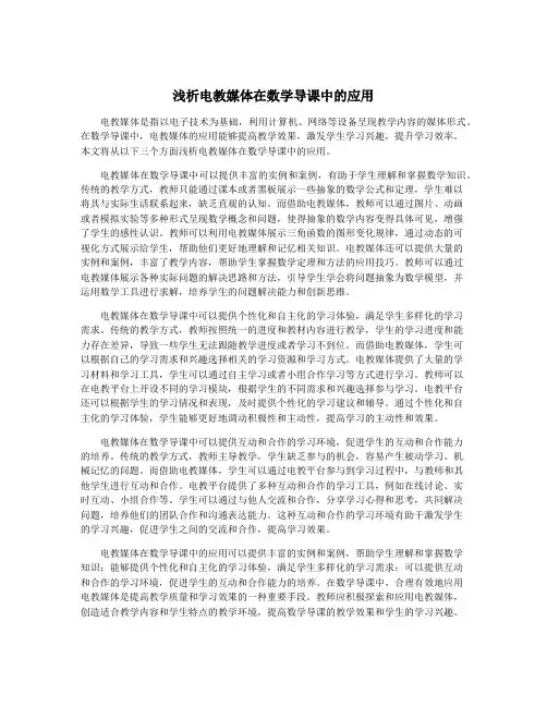 浅析电教媒体在数学导课中的应用