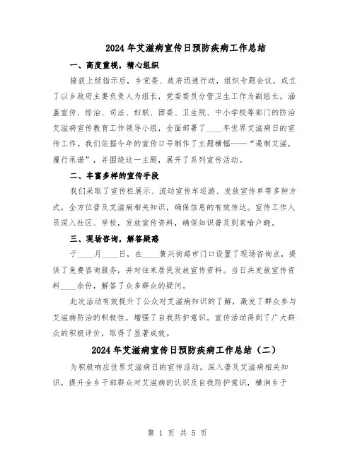 2024年艾滋病宣传日预防疾病工作总结（四篇）