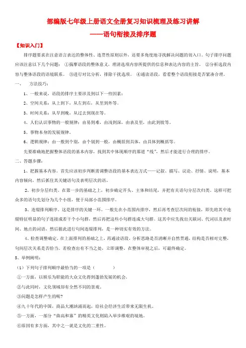 部编版七年级上册语文全册复习知识梳理及练习讲解——语句衔接及排序题