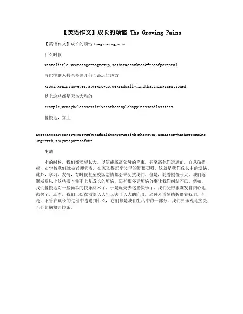 【英语作文】成长的烦恼 The Growing Pains