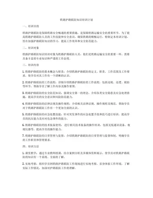 铁路护路联防知识培训计划