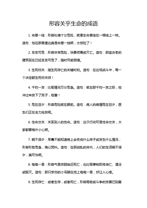 形容关乎生命的成语
