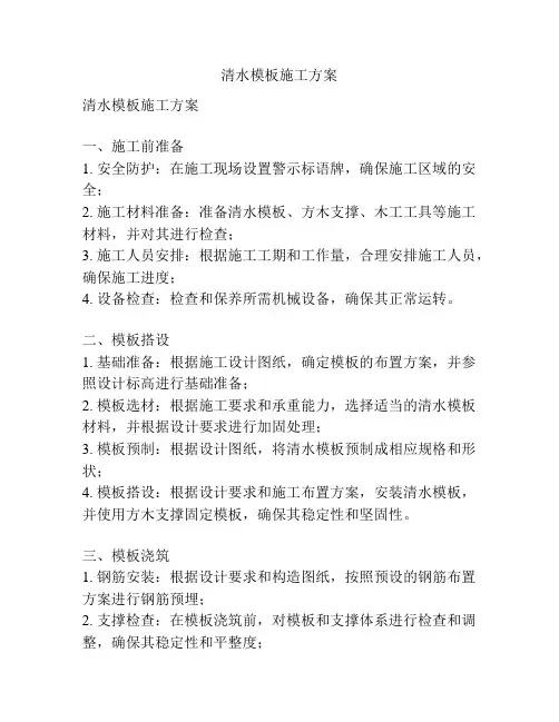 清水模板施工方案