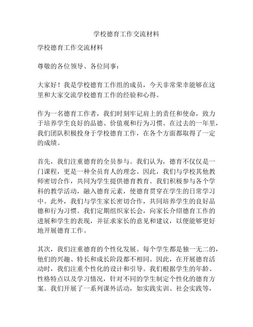 学校德育工作交流材料