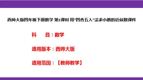 西师大版四年级下册数学 第1课时 用“四舍五入”法求小数的近似数课件