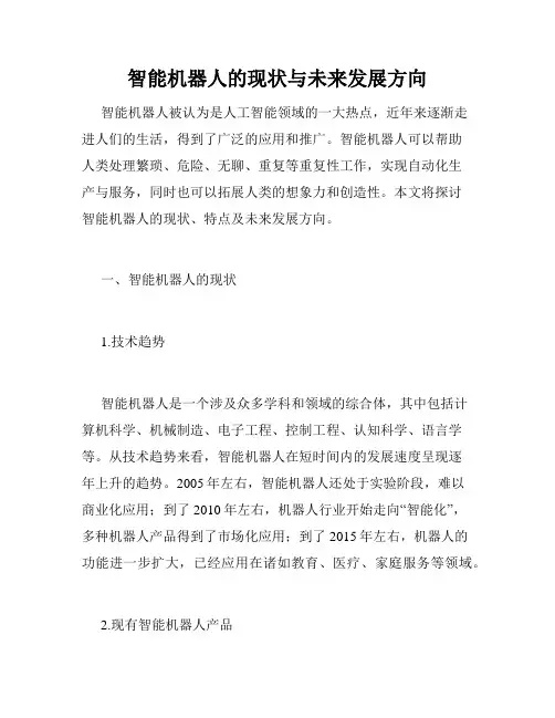 智能机器人的现状与未来发展方向