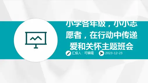 小学各年级, 小小志愿者,在行动中传递爱和关怀,主题班会ppt