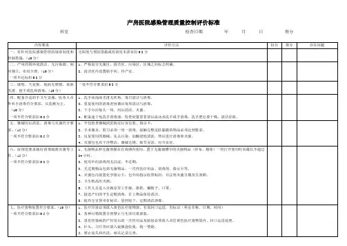产房医院感染管理质量控制评价标准