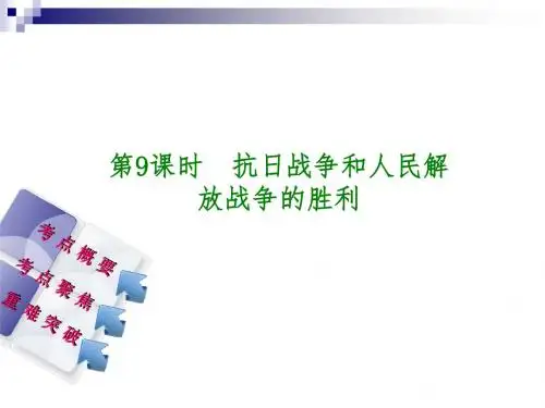 中考历史复习第2单元中国近代史第9课时抗日战争和人民解放战争的胜利课件北师大版