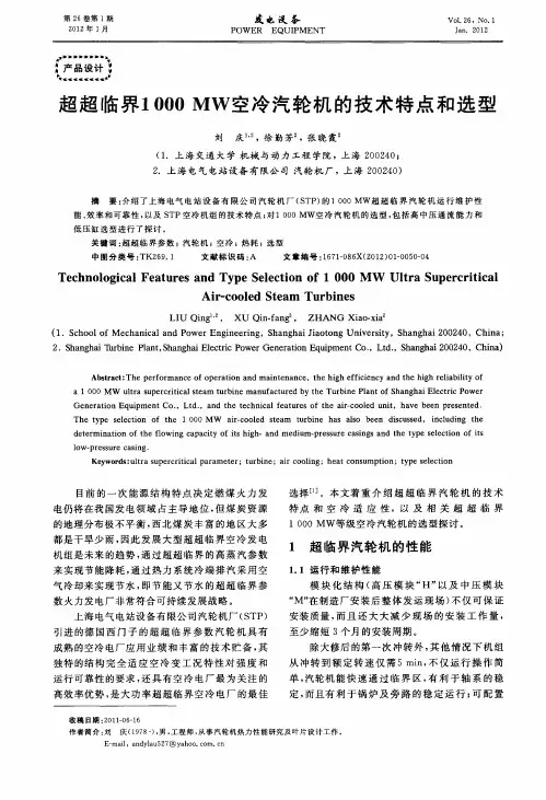 超超临界1000MW空冷汽轮机的技术特点和选型
