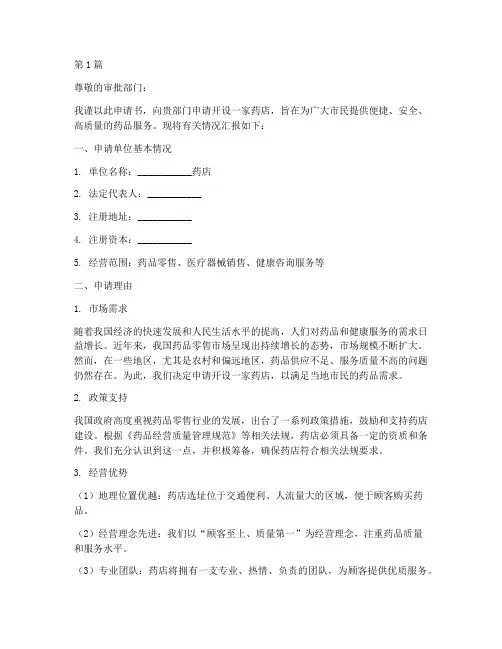 药店经营申请书模板(3篇)